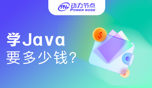 在武汉学Java多少钱