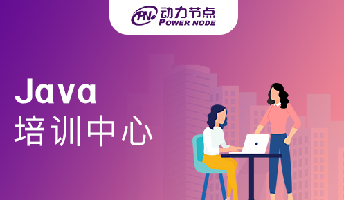 武汉Java技术培训中心