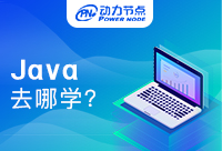 武汉学Java去哪个机构？这几点你必须知道