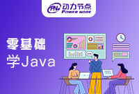 武汉零基础学Java要如何学习呢！