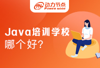 武汉培训Java有哪些好的学校?报班前要想好一切