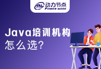 武汉Java语言培训机构怎么选择？你不能不知道的事