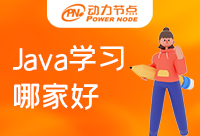 Java学习在武汉哪家好？怎么选择？
