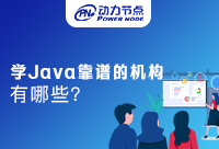 武汉学Java靠谱的机构有哪些？应该怎么判断呢？
