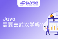 Java需要去武汉学吗？有必要吗？