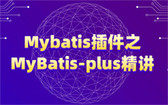 Mybatis插件之Mybatis-Plus
