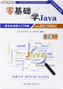 《零基础学Java》卷1卷2书籍