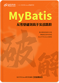 《破解MyBatis》书籍