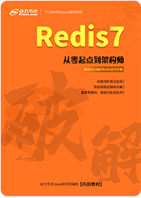 《破解Redis7》书籍