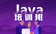 系统化的学习Java程序员培训班