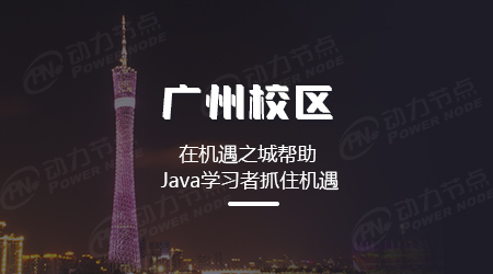 广州Java开发培训有哪些