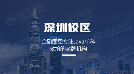 深圳Java短期培训选择哪家比较好