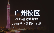 广州Java基础培训机构好就业吗？
