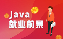 广州学Java好就业吗？