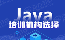 深圳Java软件培训机构怎么选