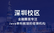 深圳Java编程培训机构性价比高不高
