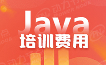 上海Java计算机编程培训费用大概是多少