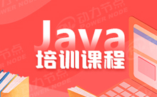广州Java开发培训课程哪个比较好
