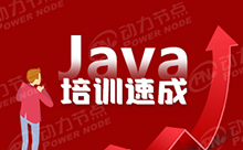 上海哪里有靠谱培训Java的地方
