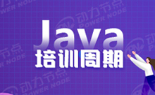 上海Java编程培训学校要学多久