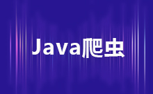 Java网络爬虫的制作方法