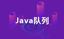 Java消息队列的介绍