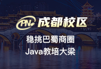想学好Java，就一定要报名成都Java技术培训学校吗
