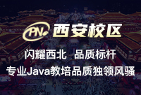 让我们正确选择西安中国Java开发培训机构
