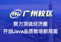 广州培训Java哪里好？一些值得信任的机构