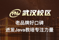 在武汉学Java哪个培训机构能够让我们提升技术水平