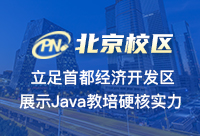 北京Java专业培训学校学多久可以找工作