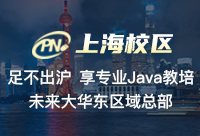 上海Java工程师培训有没有善于教学的机构？