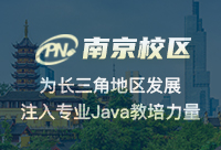 南京哪里培训Java好？我们只能针对主要方向选择