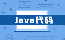 Java文件上传下载代码示例