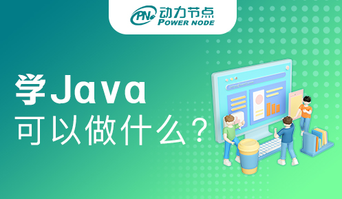 Java开发是做什么的？你必须知道的事