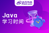 Java多久可以学会呢？时间长吗？