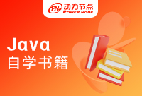 新Java自学书籍排行榜，立马收藏起来！