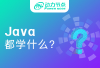 学习Java都学什么？以下五点你必须要知道
