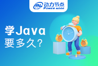 零基础学Java要多久？你必须要知道的事