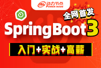 Spring Boot3哪家视频教程讲的新、讲的细致