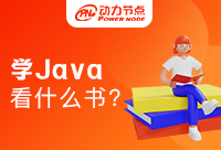 从0学Java看什么书？怎么从书中学习
