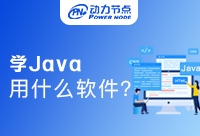 小白学Java用什么软件？很实用！