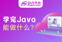 学Java能做什么工作？看完你就知道