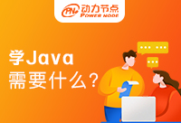 学Java需要学什么？学习建议快收藏