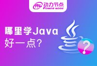 在哪学Java好一点？怎么选择很重要