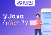 现在学Java还有前途吗？听听业内人士怎么说