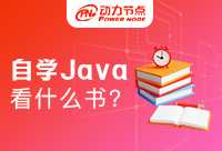 初学者自学Java买什么书？这篇都是干货！