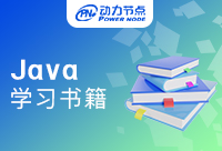 Java学习书籍推荐来了！