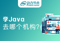 南京学Java哪个培训班好一点？快来看看吧！