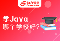 南京学Java哪所学校好？这几点很重要